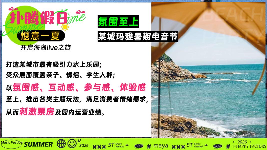 2026年某城市玛雅海滩水公园舞台及演艺节”扑腾假日“活动方案_第3页