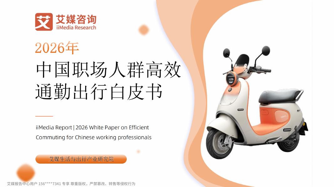 艾媒咨询：2026年中国职场人群高效通勤出行白皮书海报