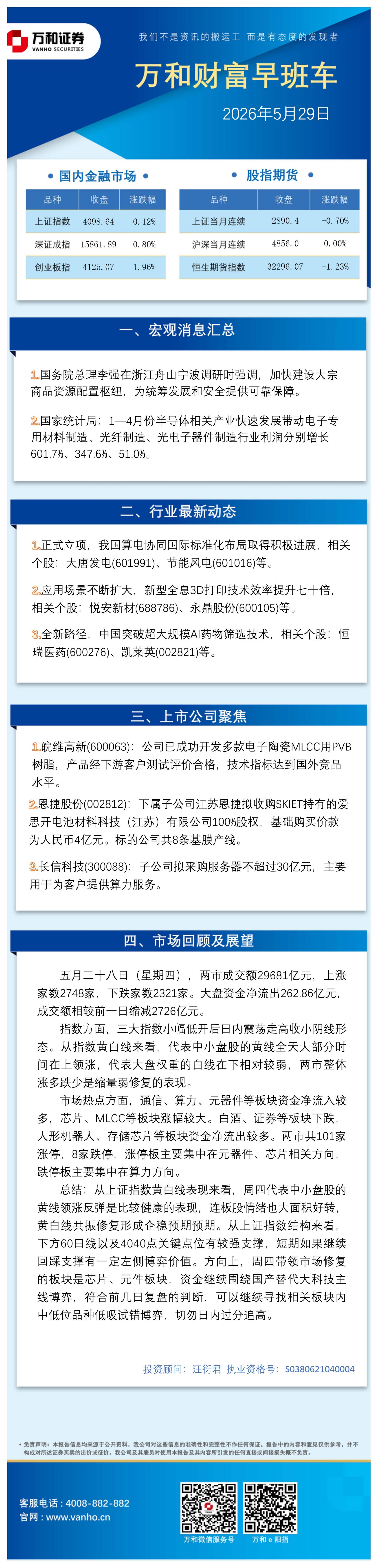 万和证券：万和财富早班车-260529海报