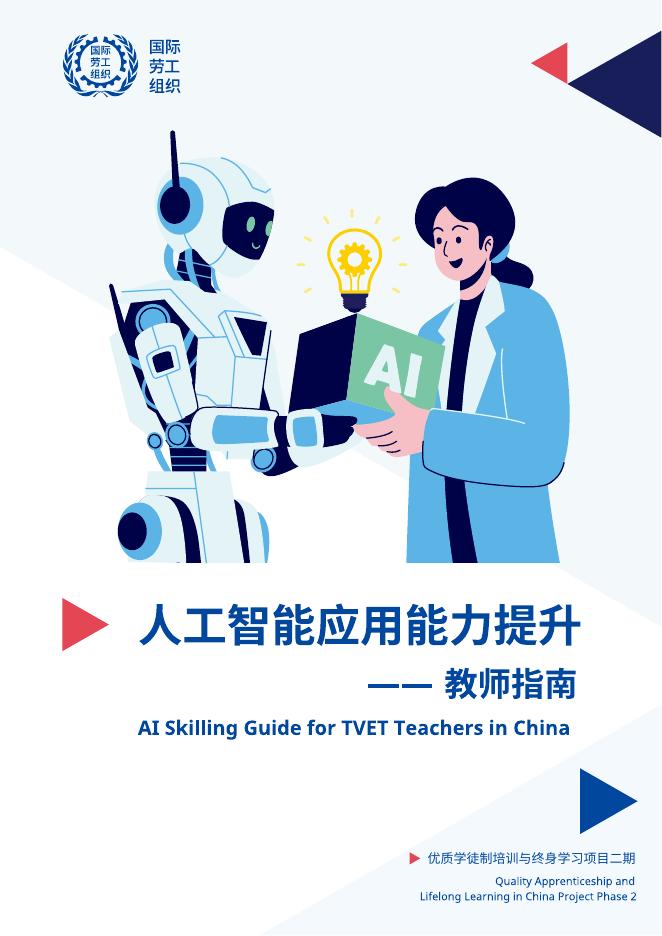 国际劳工组织（ILO）：2025年人工智能应用能力提升-教师指南报告海报