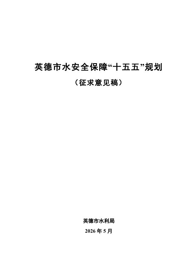 英德市水利局：2026年英德市水安全保障“十五五”规划（征求意见稿）