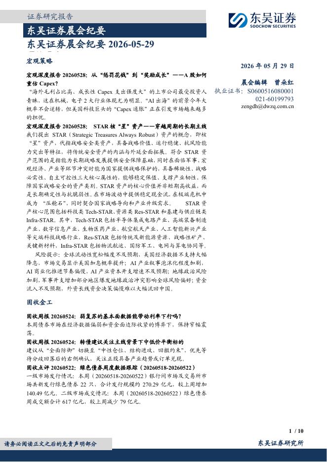 东吴证券：晨会纪要-260529海报