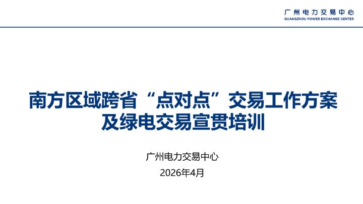广州电力交易中心：2026年南方区域跨省“点对点”交易工作方案及绿电交易宣贯培训海报