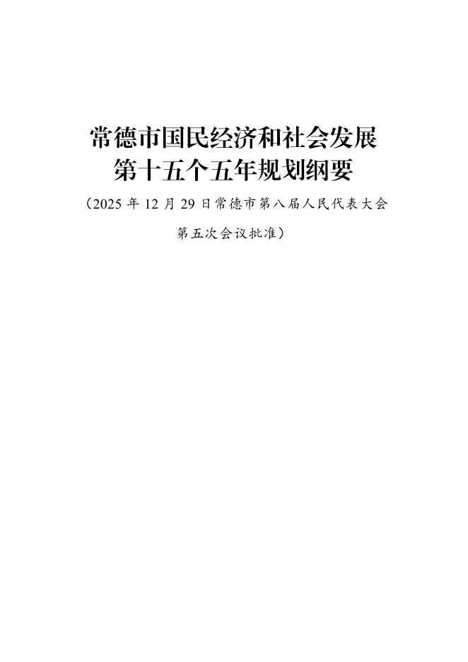 常德市国民经济和社会发展第十五个五年规划纲要
