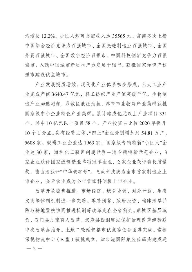 常德市国民经济和社会发展第十五个五年规划纲要_第8页