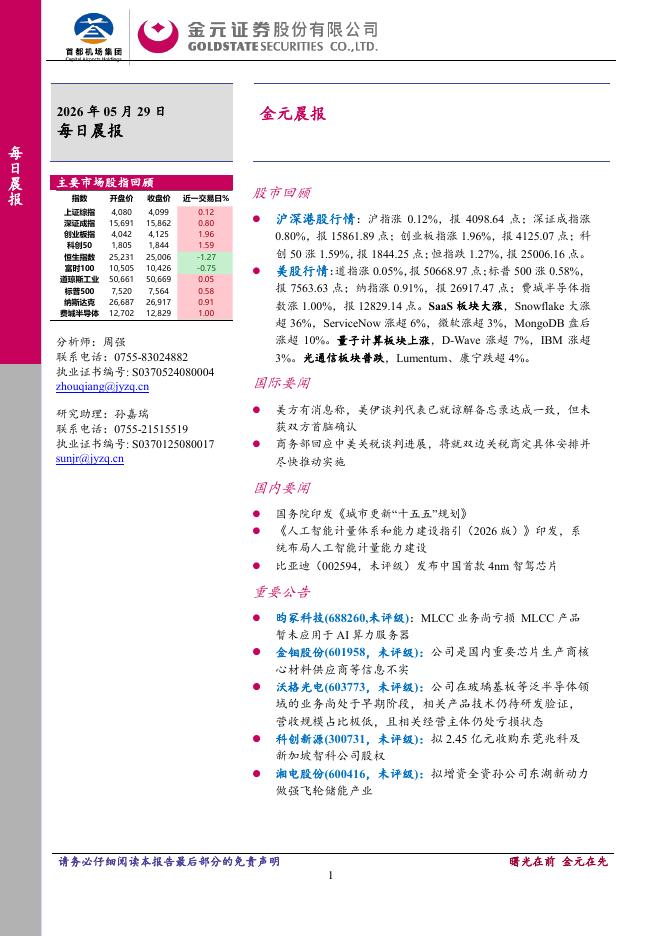 金元证券：金元晨报-260529海报