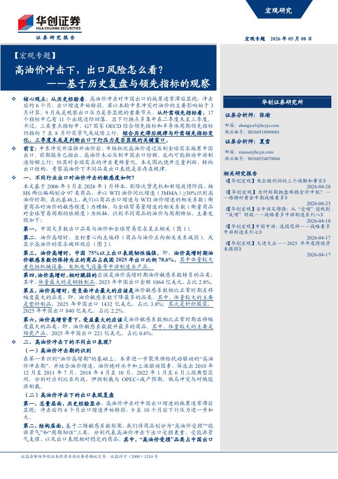 华创证券：基于历史复盘与领先指标的观察：高油价冲击下，出口风险怎么看？海报