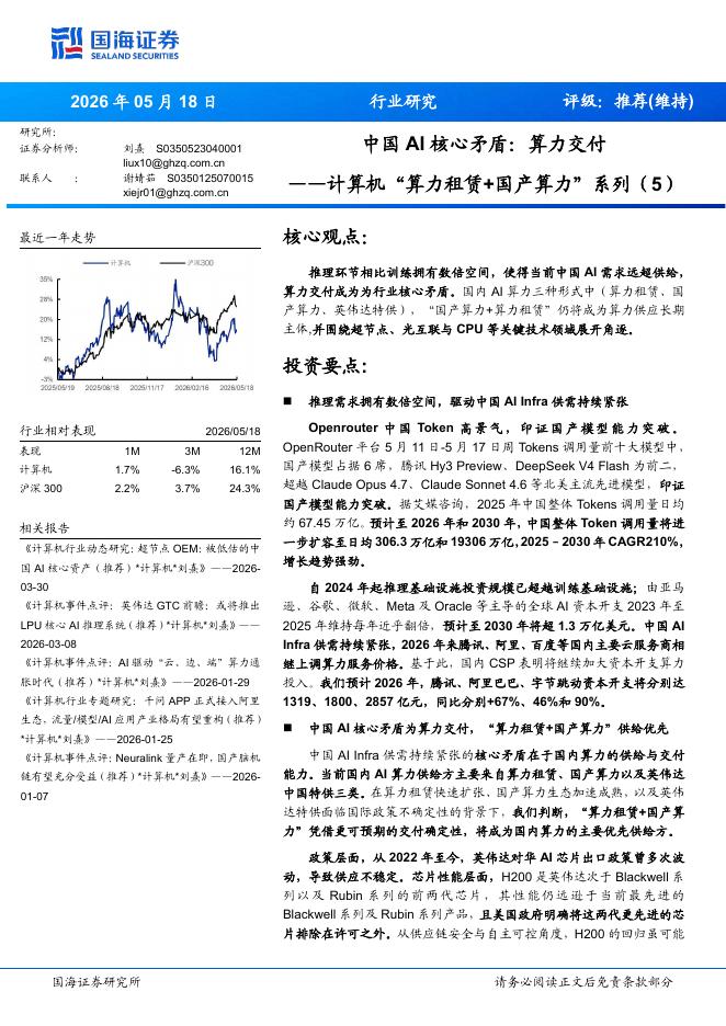国海证券：计算机行业“算力租赁+国产算力”系列（5）：中国AI核心矛盾，算力交付海报