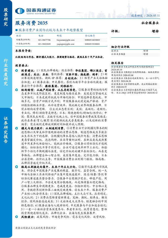 国泰海通证券：服务消费产业国际比较与未来十年趋势展望：服务消费2035海报