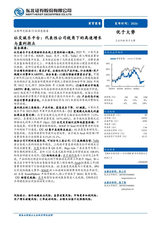 东北证券：社交娱乐平台：代表性公司视角下的高速增长与盈利拐点海报