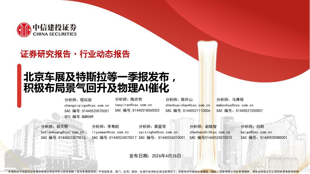 中信建投证券：汽车行业动态报告：北京车展及特斯拉等一季报发布，积极布局景气回升及物理AI催化海报