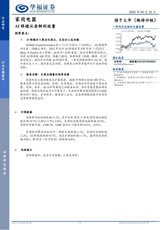 华福证券：家用电器行业定期报告：AI眼镜从尝鲜到放量海报