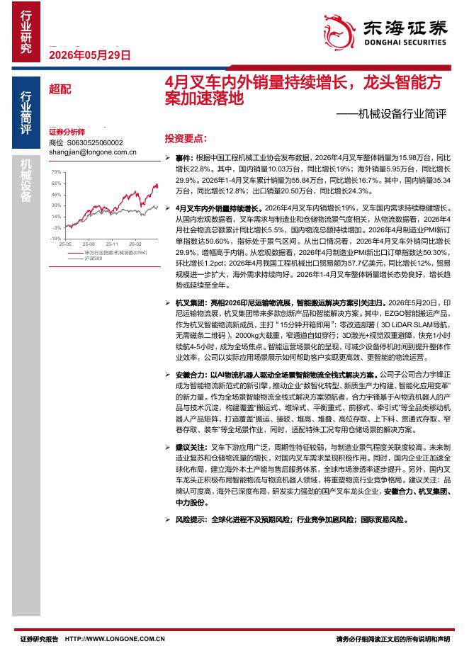 东海证券：机械设备行业简评：4月叉车内外销量持续增长，龙头智能方案加速落地海报