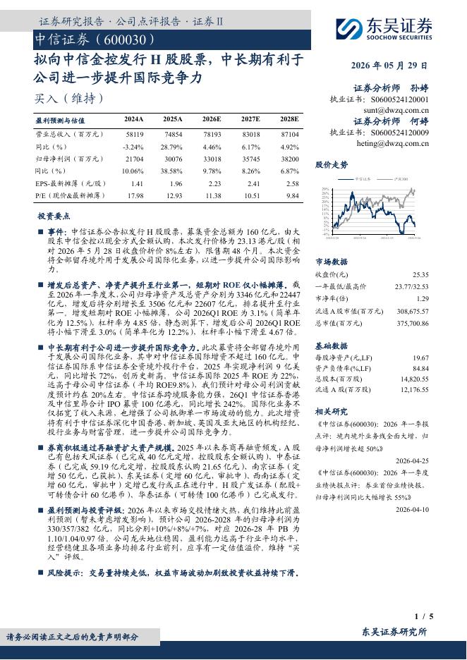 东吴证券：中信证券（600030）-拟向中信金控发行H股股票，中长期有利于公司进一步提升国际竞争力海报