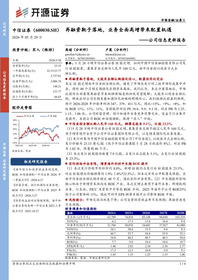 开源证券：中信证券（600030）-公司信息更新报告：再融资靴子落地，业务全面高增带来配置机遇海报