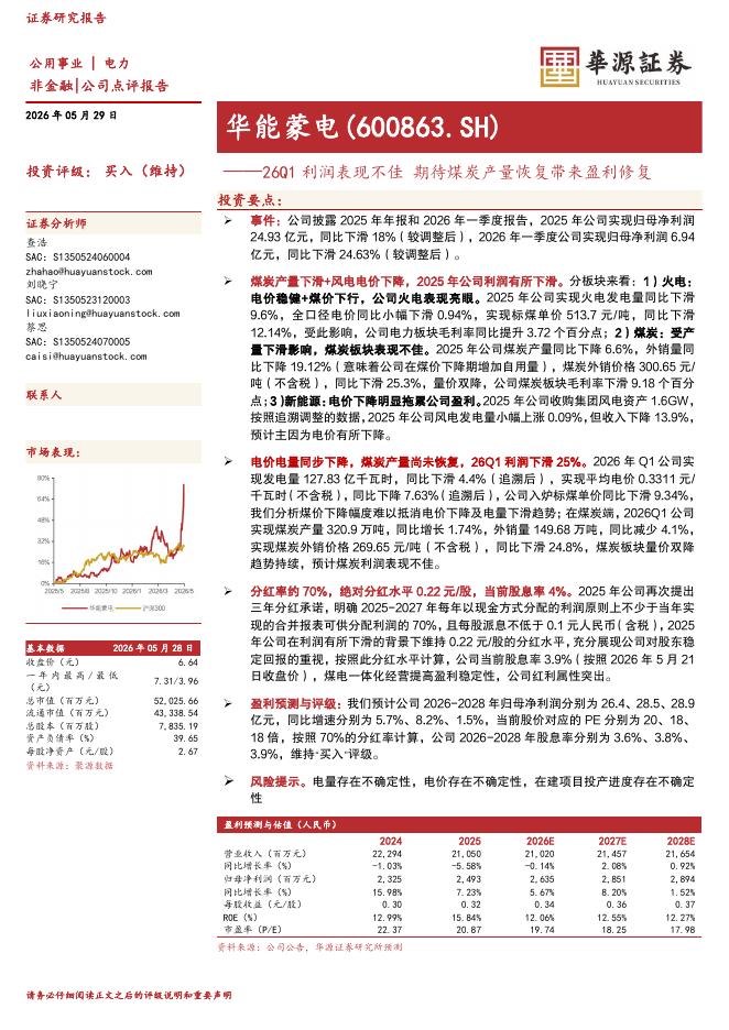 华源证券：华能蒙电（600863）-26Q1利润表现不佳期待煤炭产量恢复带来盈利修复海报