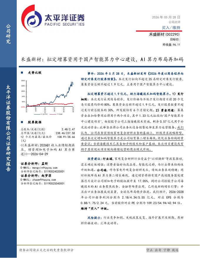 太平洋证券：禾盛新材：拟定增募资用于国产智能算力中心建设，AI算力布局再加码海报