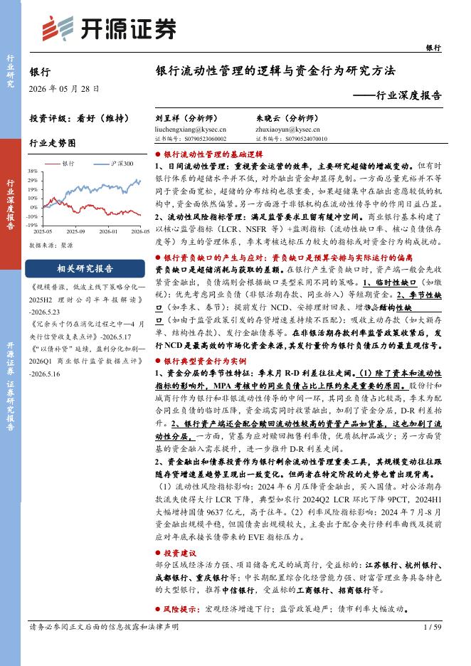 开源证券：银行行业深度报告：银行流动性管理的逻辑与资金行为研究方法海报