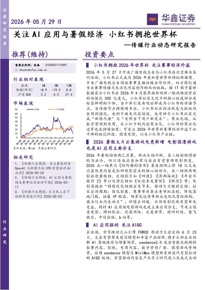 华鑫证券：传媒行业动态研究报告：关注AI应用与暑假经济小红书拥抱世界杯海报