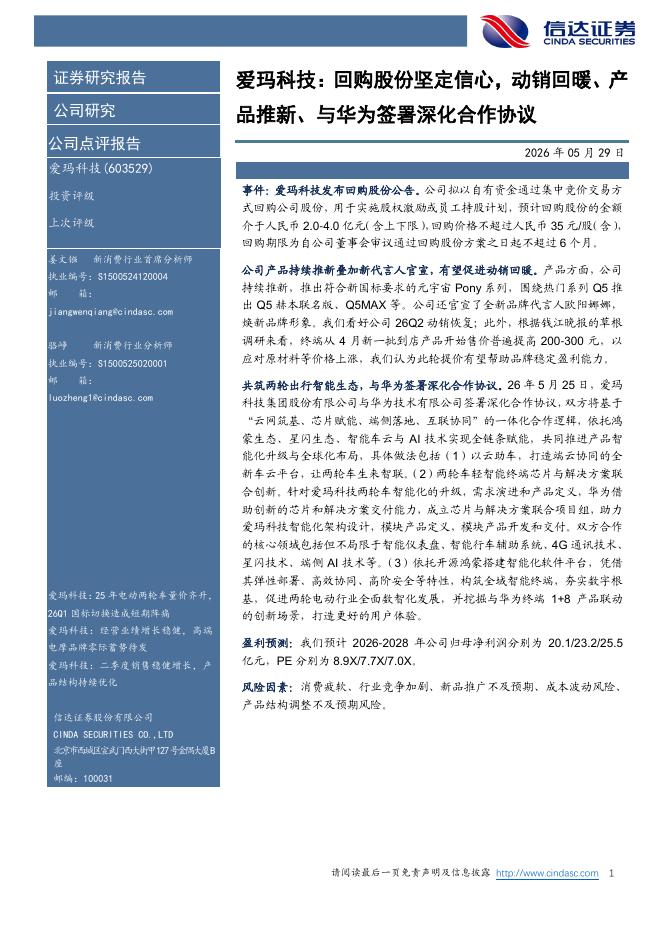 信达证券：爱玛科技：回购股份坚定信心，动销回暖、产品推新、与华为签署深化合作协议海报