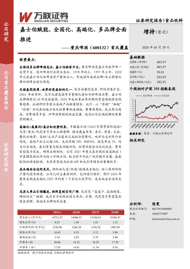 万联证券：重庆啤酒（600132）-首次覆盖：嘉士伯赋能，全国化、高端化、多品牌全面推进海报