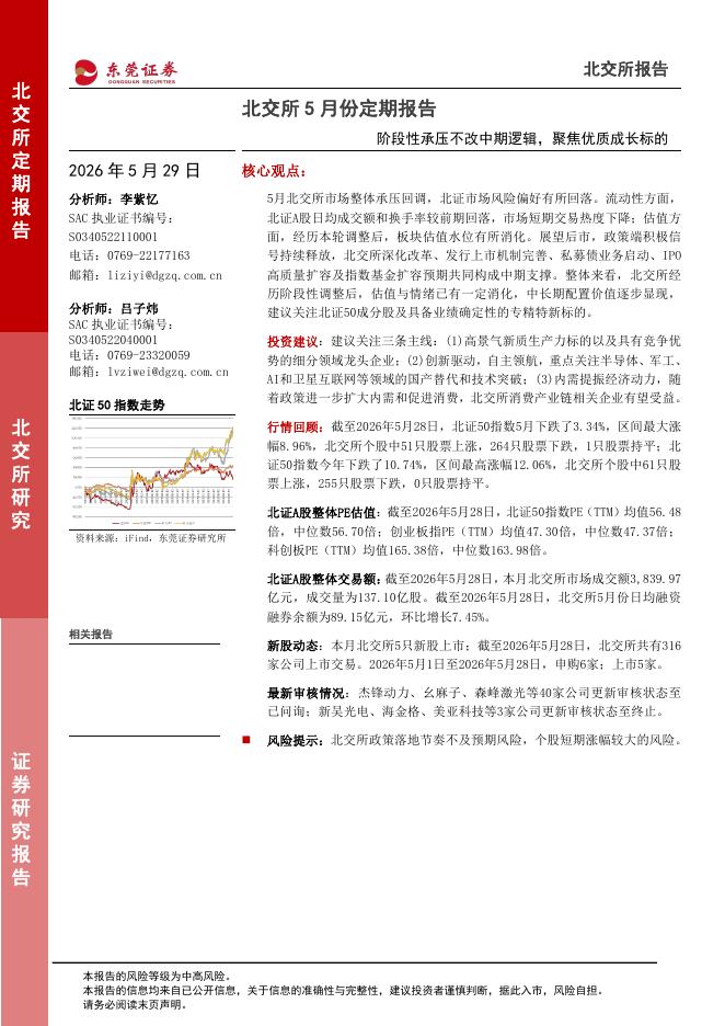 东莞证券：北交所5月份定期报告：阶段性承压不改中期逻辑，聚焦优质成长标的-260529海报