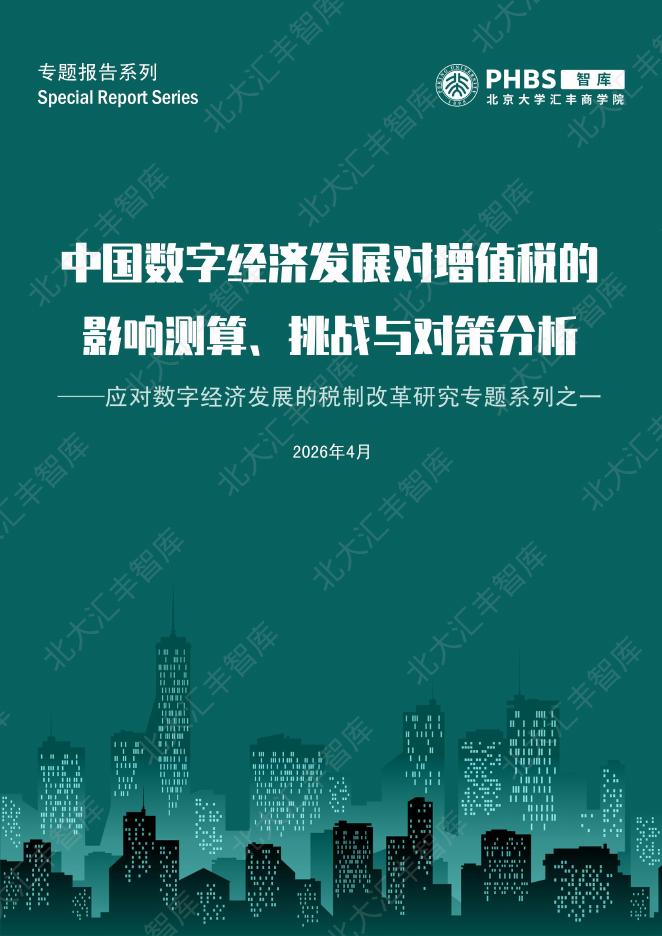 PHBS智库：2026年中国数字经济发展对增值税的影响测算、挑战与对策分析报告海报