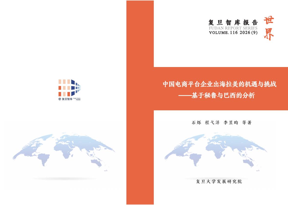 复旦智库报告：中国电商平台企业出海拉美的机遇与挑战——基于秘鲁与巴西的分析海报