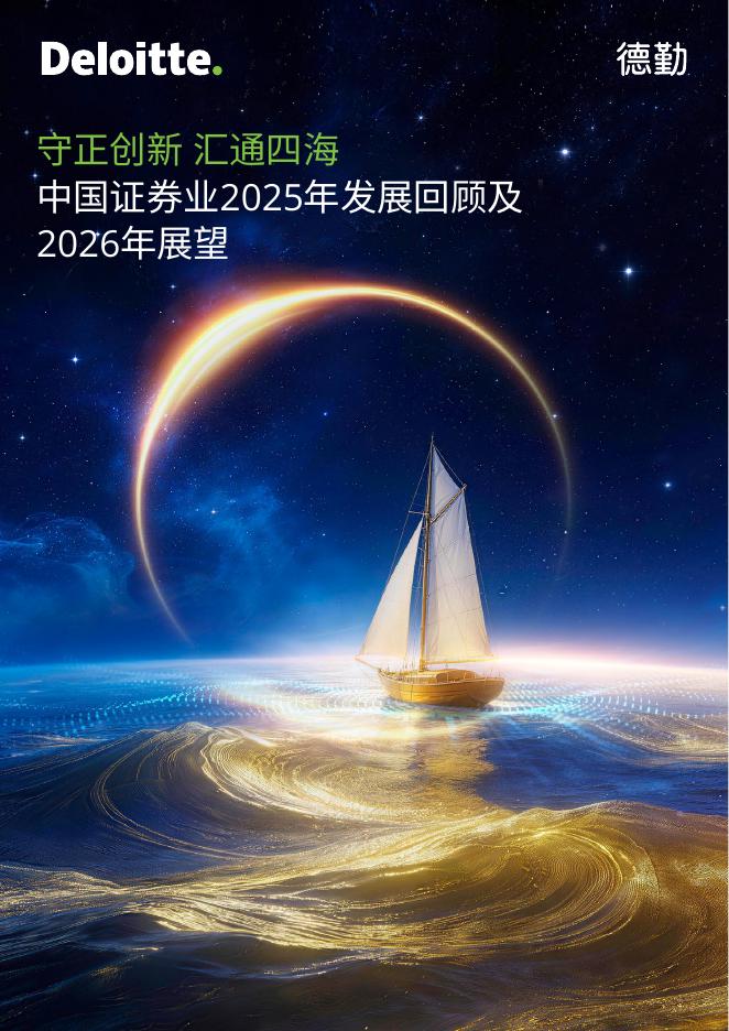 德勤：中国证券业2025年发展回顾及2026年展望报告