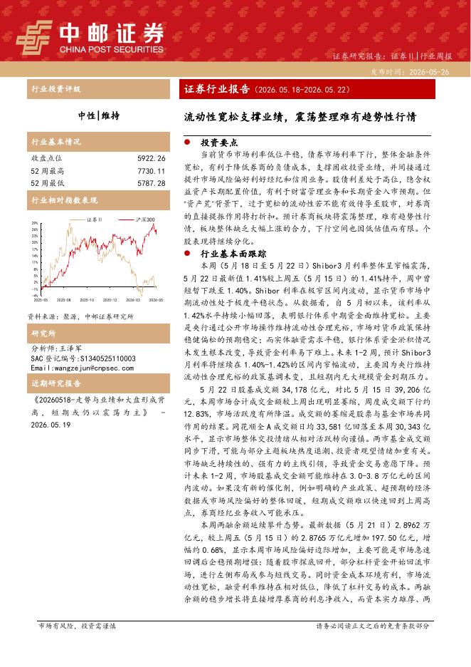 中邮证券：证券行业报告：流动性宽松支撑业绩，震荡整理难有趋势性行情海报
