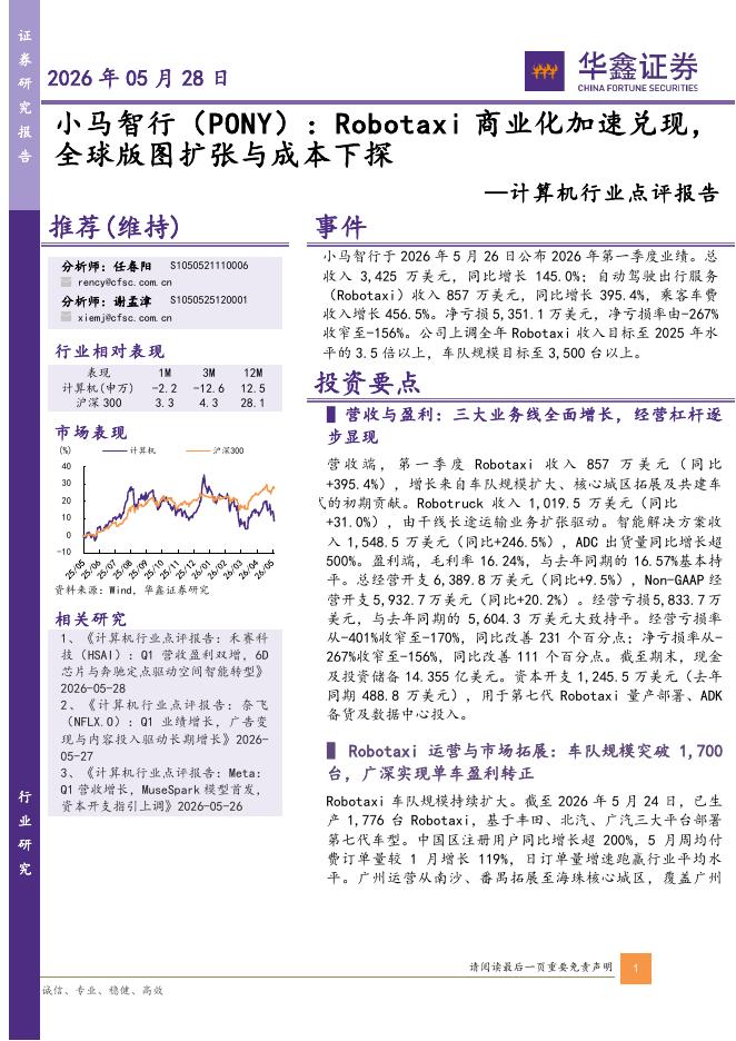 华鑫证券：计算机行业点评报告：小马智行（PONY）：Robotaxi商业化加速兑现，全球版图扩张与成本下探海报