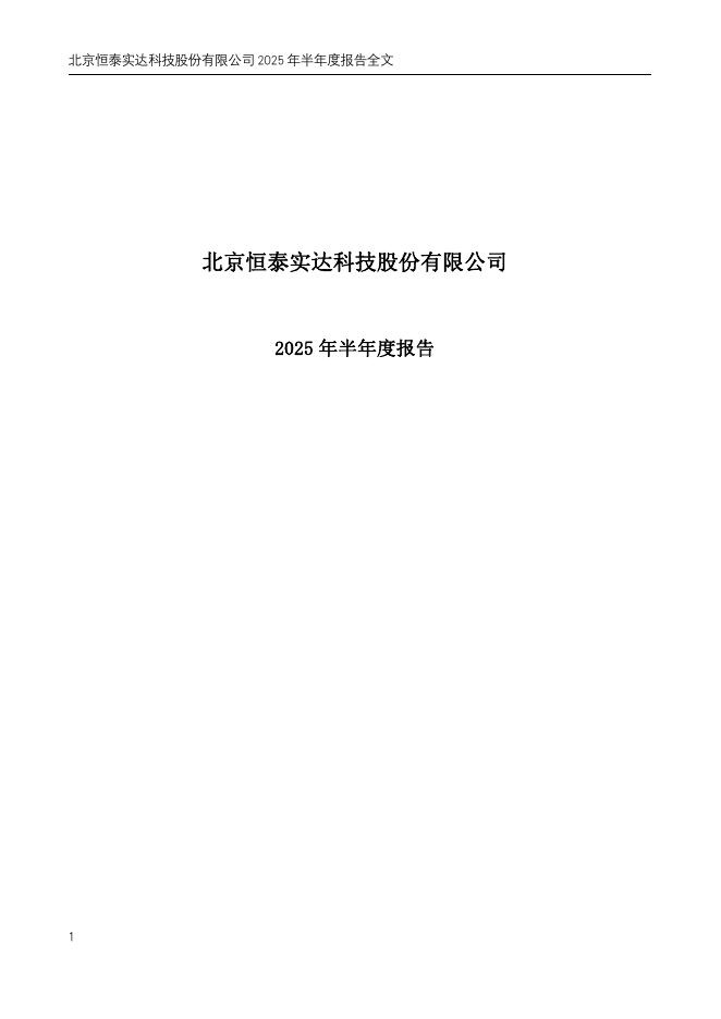 300513-恒实科技：2025年半年度报告(更正后)