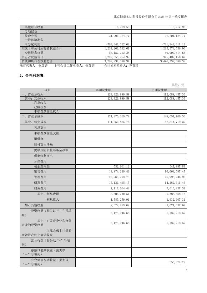 300513-恒实科技：2025年第一季度报告(更正后)_第7页