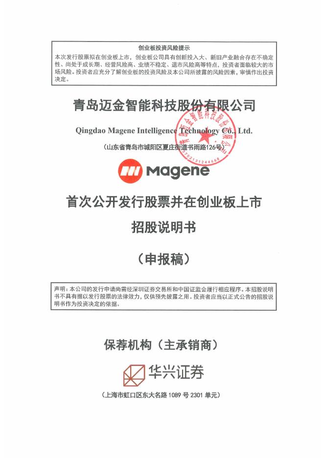 青岛迈金智能科技股份有限公司创业板IPO上市招股说明书海报