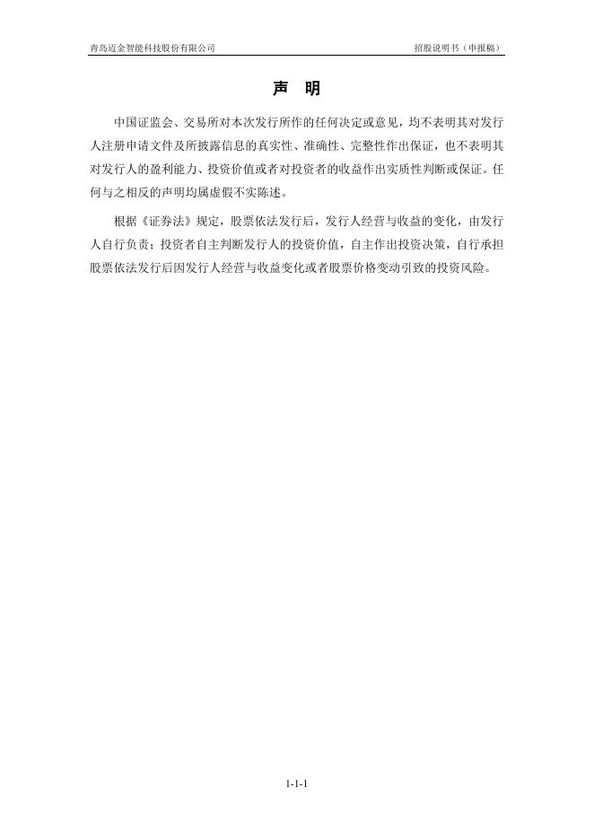 青岛迈金智能科技股份有限公司创业板IPO上市招股说明书_第2页