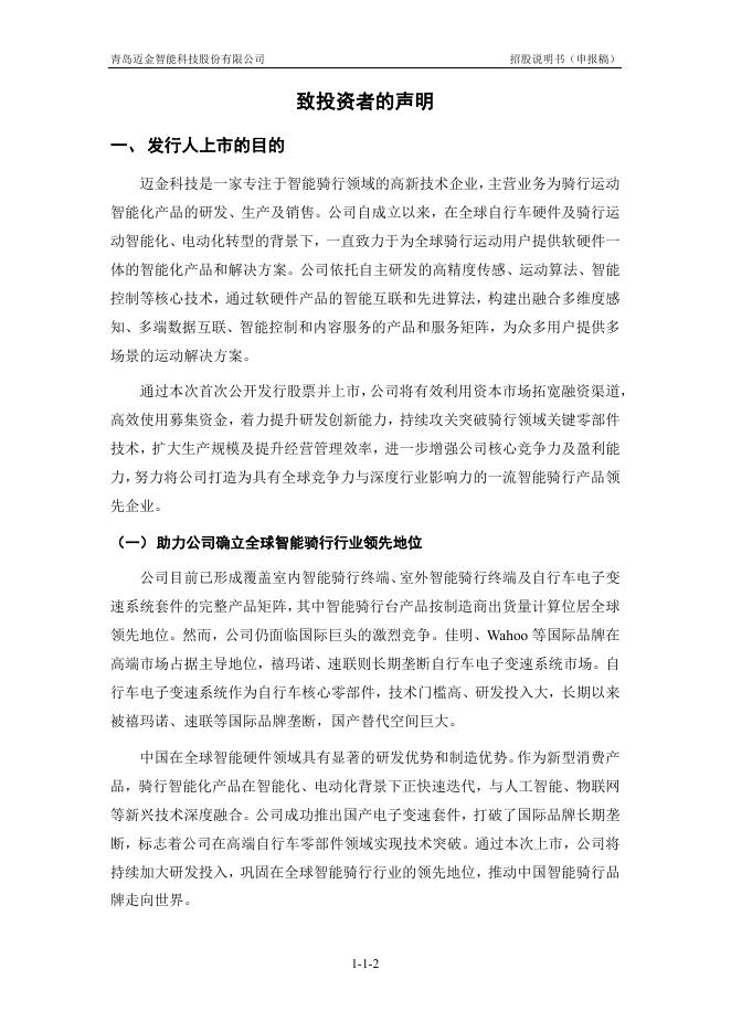 青岛迈金智能科技股份有限公司创业板IPO上市招股说明书_第3页