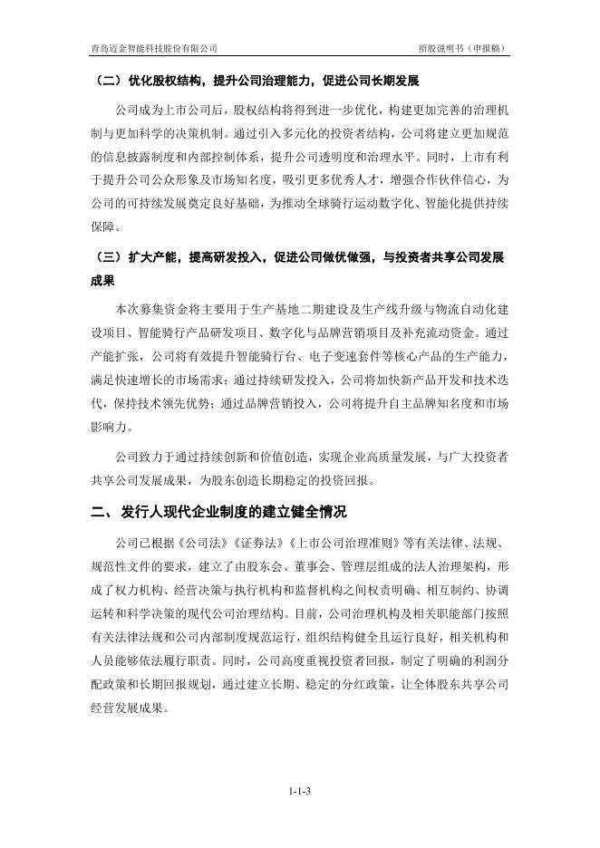 青岛迈金智能科技股份有限公司创业板IPO上市招股说明书_第4页