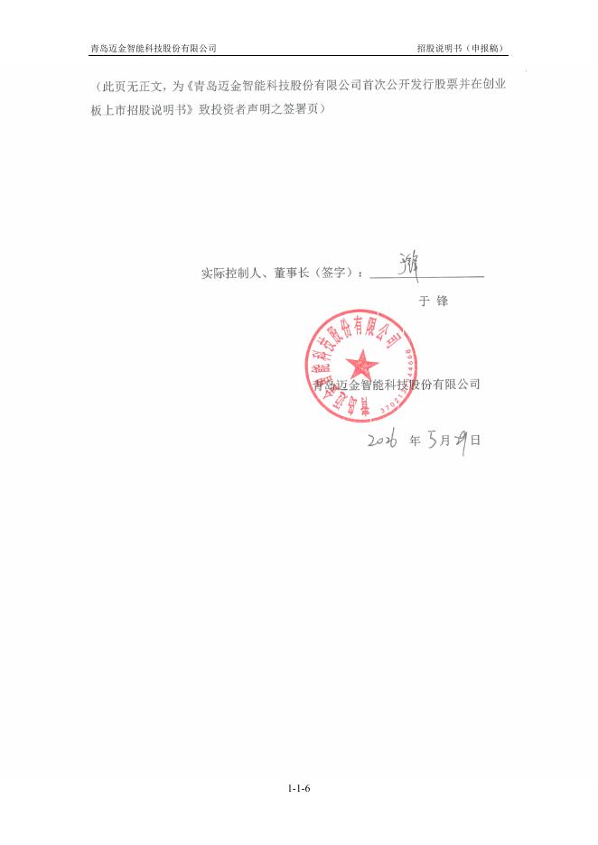 青岛迈金智能科技股份有限公司创业板IPO上市招股说明书_第7页