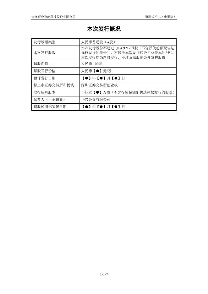 青岛迈金智能科技股份有限公司创业板IPO上市招股说明书_第8页