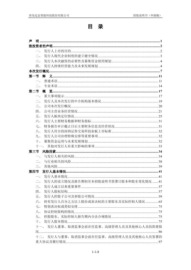 青岛迈金智能科技股份有限公司创业板IPO上市招股说明书_第9页