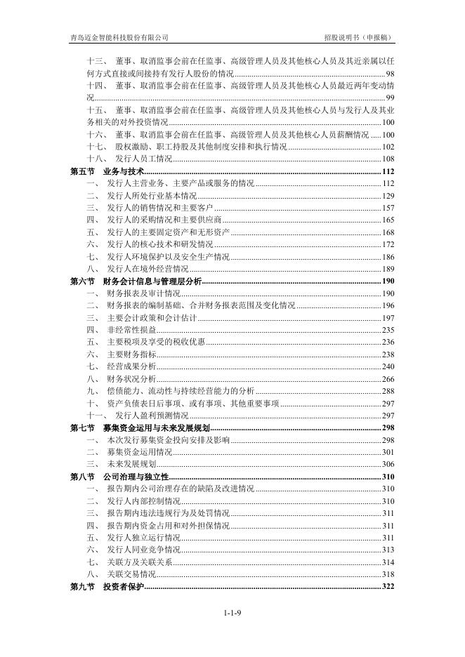 青岛迈金智能科技股份有限公司创业板IPO上市招股说明书_第10页