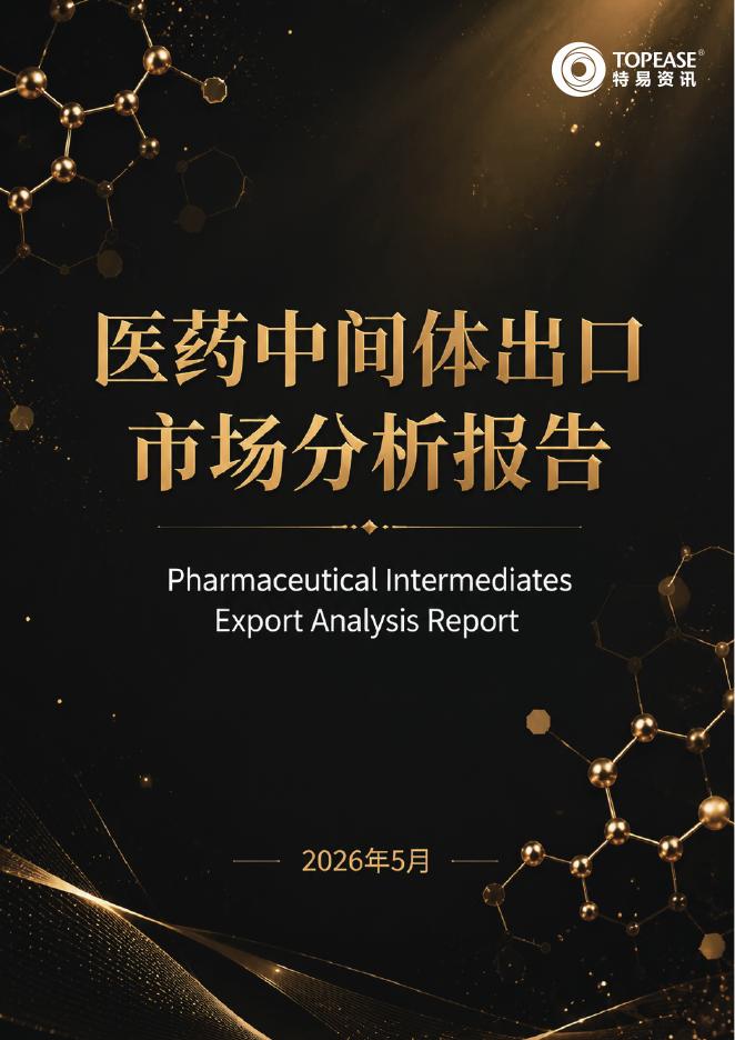 特易资讯：2026年医药中间体出口市场分析报告