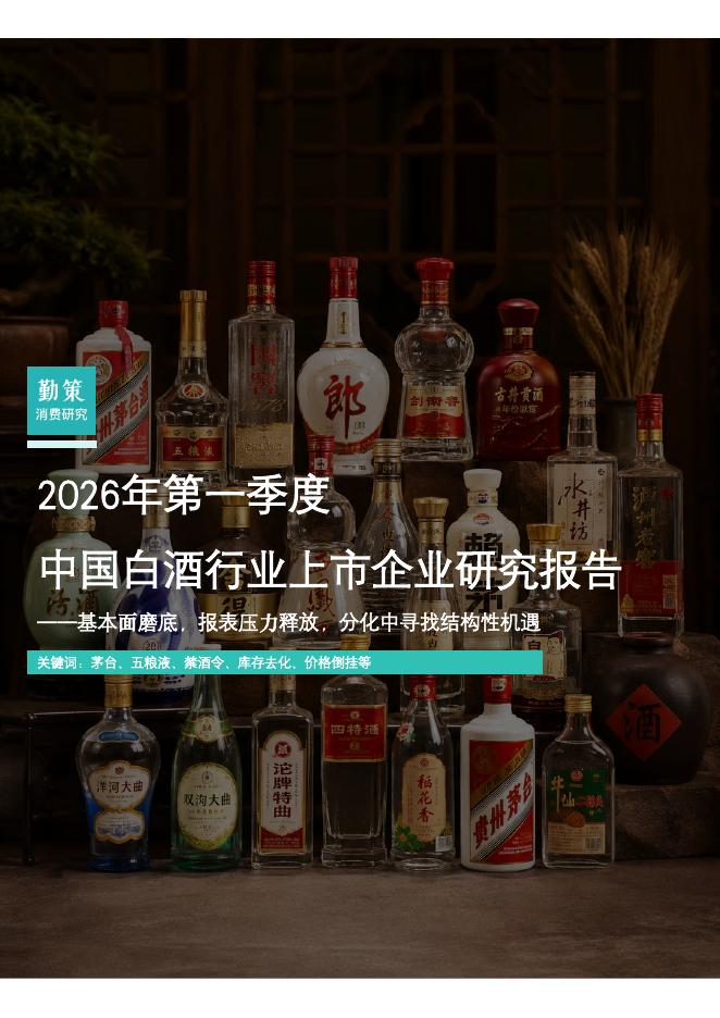 勤策消费研究：2026年第一季度中国白酒行业上市企业研究报告海报