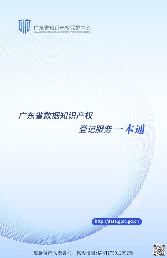 广东省知识产权保护中心：广东省数据知识产权登记服务一本通海报