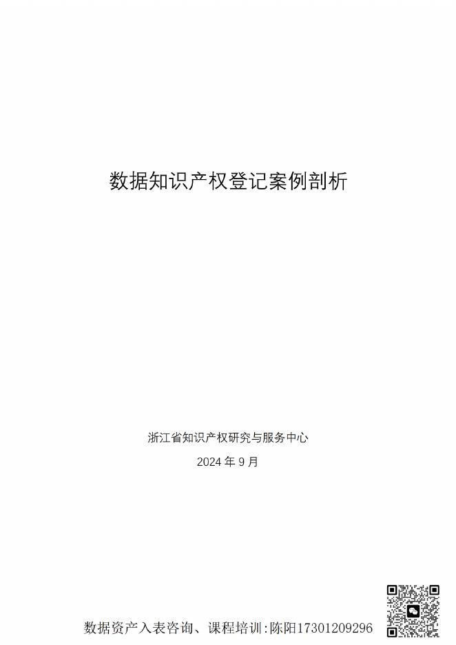浙江省知识产权研究与服务中心：数据知识产权登记案例剖析海报