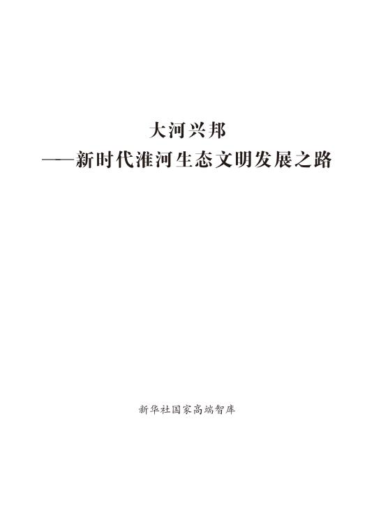 新华社：大河兴邦——新时代淮河生态文明发展之路海报