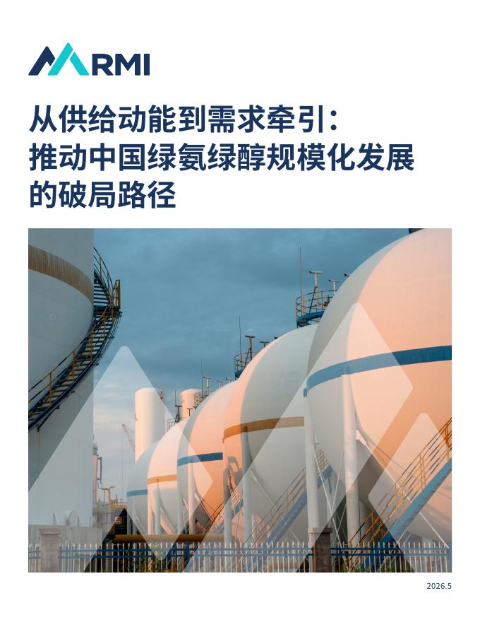 RMI：从供给动能到需求牵引：推动中国绿氨绿醇规模化发展的破局路径海报