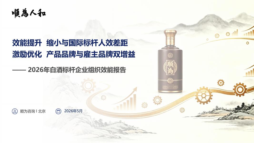 顺为人和：2026年白酒标杆企业组织效能报告海报