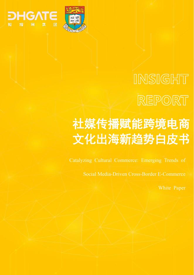 敦煌网集团：社媒传播赋能跨境电商文化出海新趋势白皮书海报