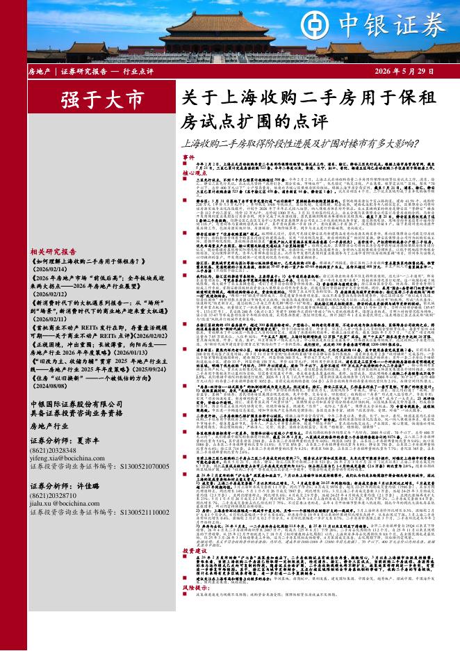中银证券：关于上海收购二手房用于保租房试点扩围的点评：上海收购二手房取得阶段性进展及扩围对楼市有多大影响？海报
